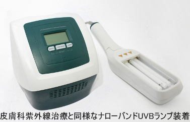 家庭用ナローバンドUVB(311nm)照射装置[個人輸入]｜在宅での(白斑、乾癬など)ナローバンドUVB光線治療を支援します